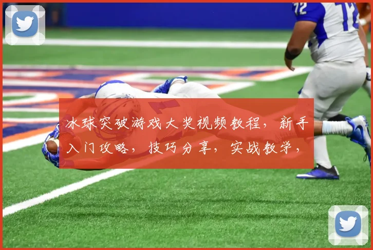 冰球突破游戏大奖视频教程，新手入门攻略，技巧分享，实战教学，一网打尽