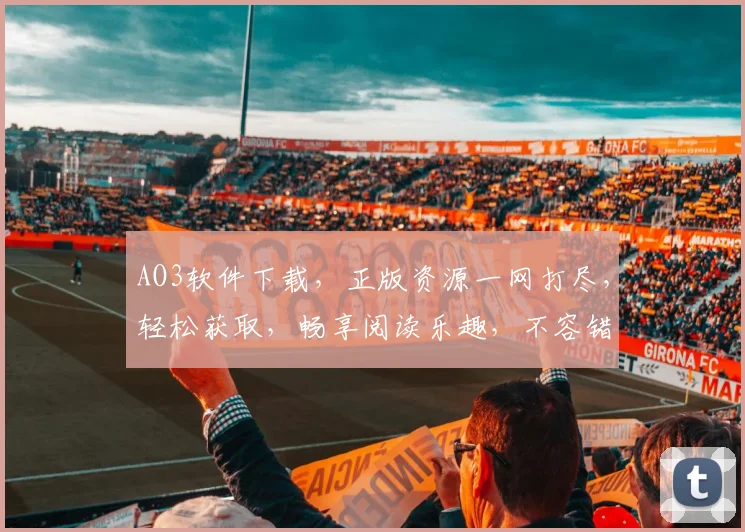 AO3软件下载，正版资源一网打尽，轻松获取，畅享阅读乐趣，不容错过