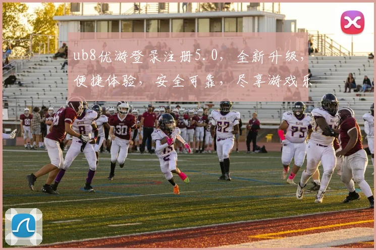 ub8优游登录注册5.0，全新升级，便捷体验，安全可靠，尽享游戏乐趣，快来加入