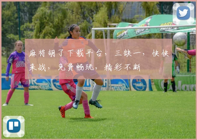 麻将胡了下载平台，三缺一，快快来战，免费畅玩，精彩不断
