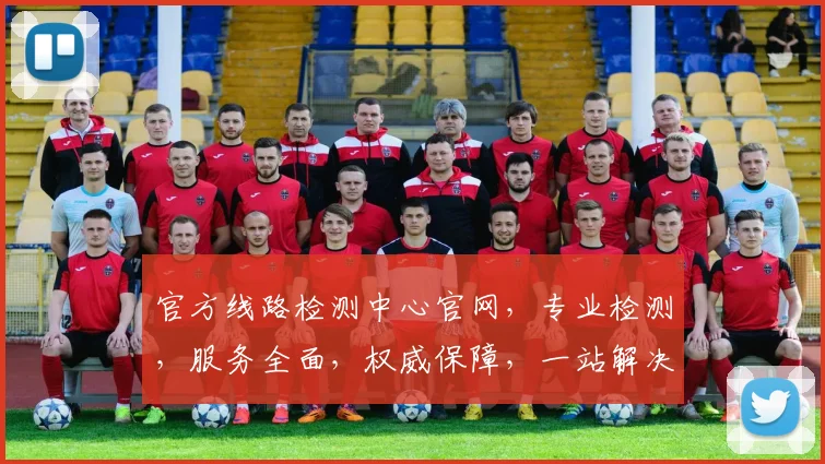 官方线路检测中心官网，专业检测，服务全面，权威保障，一站解决，值得信赖，三重优势，一网打尽。