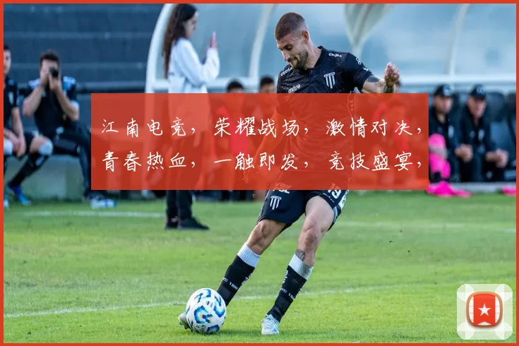 江南电竞，荣耀战场，激情对决，青春热血，一触即发，竞技盛宴，等你来战