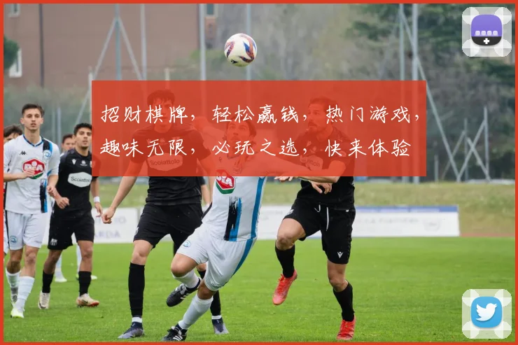 招财棋牌，轻松赢钱，热门游戏，趣味无限，必玩之选，快来体验