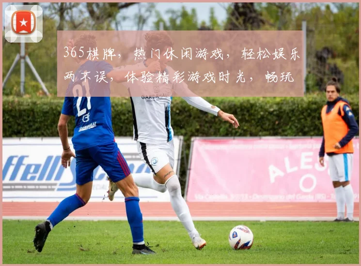 365棋牌，热门休闲游戏，轻松娱乐两不误，体验精彩游戏时光，畅玩不停歇