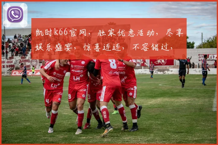 凯时k66官网，独家优惠活动，尽享娱乐盛宴，惊喜连连，不容错过，快来体验