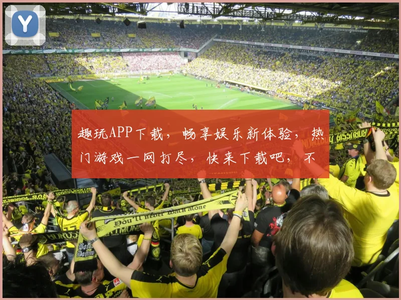 趣玩APP下载，畅享娱乐新体验，热门游戏一网打尽，快来下载吧，不容错过