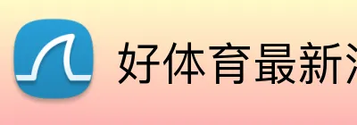 好体育最新消息 logo